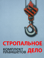 Комплект плакатов "Стропальное дело" - fgospostavki.ru - Тамбов