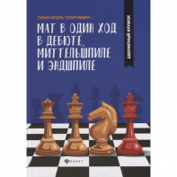 Сухин И. "Мат в один ход в дебюте, миттельшпиле и эндшпиле."  - fgospostavki.ru - Тамбов