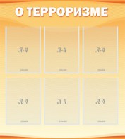 Стенд "О терроризме" - fgospostavki.ru - Тамбов
