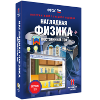 Наглядная физика. Постоянный ток - fgospostavki.ru - Тамбов