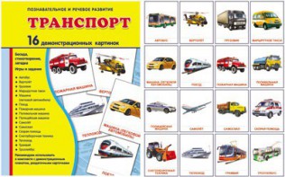 Демонстрационные карточки "Транспорт" - fgospostavki.ru - Тамбов