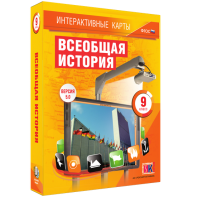 Интерактивные карты. Всеобщая история. 9 класс - fgospostavki.ru - Тамбов