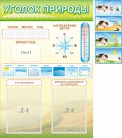 Стенд "Уголок природы" Вариант 2 - fgospostavki.ru - Тамбов