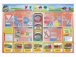 Стенд "Уголок безопасности дорожного движения" для 1-4 классов - fgospostavki.ru - Тамбов