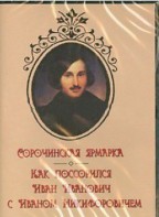 DVD "Сорочинская ярмарка. Как поссорился Иван Иванович с Иваном Никифоровичем" - fgospostavki.ru - Тамбов