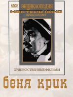 DVD "Беня Крик" - fgospostavki.ru - Тамбов