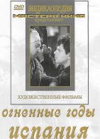 DVD художественный фильм "Огненные годы. Испания" - fgospostavki.ru - Тамбов
