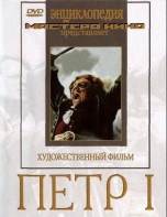 DVD художественный фильм "Петр 1" - fgospostavki.ru - Тамбов