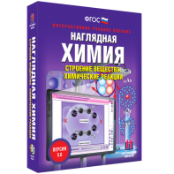 Наглядная химия. Строение вещества. Химические реакции - fgospostavki.ru - Тамбов