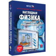 Наглядная физика. Механические колебания и волны - fgospostavki.ru - Тамбов