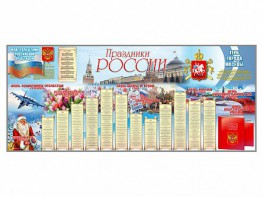 Настенное полотно "Праздники России" (7000 х 3000 мм) - fgospostavki.ru - Тамбов