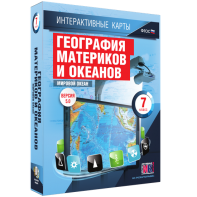 Интерактивные карты. География материков и океанов. 7 класс. Мировой океан. - fgospostavki.ru - Тамбов