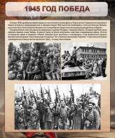 Стенд "1945 год. Победа." - fgospostavki.ru - Тамбов