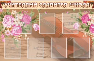 Стенд "Учителями славится школа" - fgospostavki.ru - Тамбов