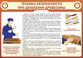 Стенд "Техника безопасности при долблении древесины" - fgospostavki.ru - Тамбов