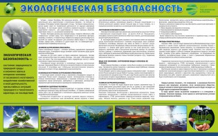 Стенд "Экологическая безопасность" - fgospostavki.ru - Тамбов