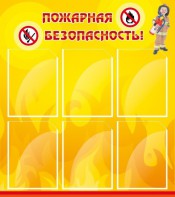 Стенд "Пожарная безопасность" Вариант 1 - fgospostavki.ru - Тамбов