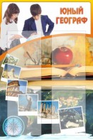 Стенд "Юный географ" Вариант 3 - fgospostavki.ru - Тамбов