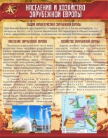 Стенд "Населения и хозяйство Зарубежной Европы" - fgospostavki.ru - Тамбов
