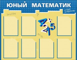 Стенд "Юный математик" - fgospostavki.ru - Тамбов