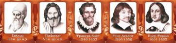 Стенд "Великие математики, I часть" - fgospostavki.ru - Тамбов