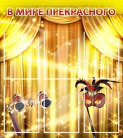 Стенд "В мире прекрасного" Вариант 1 - fgospostavki.ru - Тамбов
