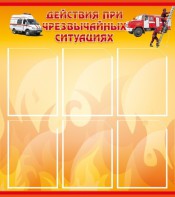 Стенд "Действия при ЧС" - fgospostavki.ru - Тамбов