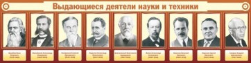 Стенд "Выдающиеся деятели науки и техники" - fgospostavki.ru - Тамбов
