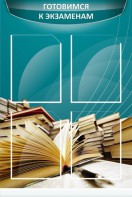 Стенд "Готовимся к экзаменам" Вариант 3 - fgospostavki.ru - Тамбов