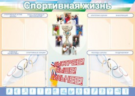 Стенд "Спортивная жизнь" Вариант 2 - fgospostavki.ru - Тамбов
