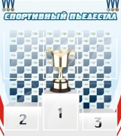 Стенд "Спортивный пьедестал" - fgospostavki.ru - Тамбов