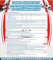 Стенд "Техника безопасности занятий по спортивным играм" - fgospostavki.ru - Тамбов