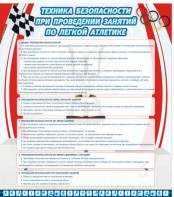 Стенд "Техника безопасности занятий по легкой атлетике" - fgospostavki.ru - Тамбов