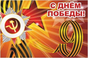 Баннер "С днем Победы" Вариант 1 - fgospostavki.ru - Тамбов