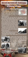 Стенд "Берлинская операция" - fgospostavki.ru - Тамбов