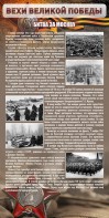Стенд "Битва за Москву" - fgospostavki.ru - Тамбов
