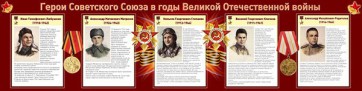 Стенд "Герои Советского Союза в годы Великой Отечественной войны" Вариант 1 - fgospostavki.ru - Тамбов