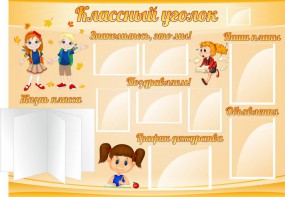 Стенд "Классный уголок" Вариант 35 - fgospostavki.ru - Тамбов