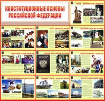 Стенд "Конституционные основы РФ" - fgospostavki.ru - Тамбов