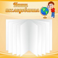 Стенд "Наши исследования" - fgospostavki.ru - Тамбов