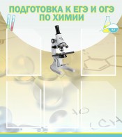 Стенд "Подготовка к ЕГЭ и ОГЭ по химии (5 карманов)" - fgospostavki.ru - Тамбов