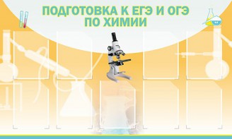 Стенд "Подготовка к ЕГЭ и ОГЭ по химии (9 карманов)" - fgospostavki.ru - Тамбов
