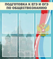 Стенд "Подготовка к ЕГЭ и ОГЭ по обществознанию (6 карманов)" - fgospostavki.ru - Тамбов