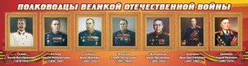 Стенд "Полководцы Великой Отечественной войны" Вариант 3 - fgospostavki.ru - Тамбов