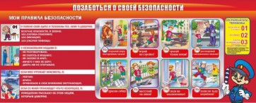 Стенд "Позаботься о своей безопасности" - fgospostavki.ru - Тамбов