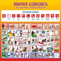 Стенд "Пожарная безопасность" Вариант 3 - fgospostavki.ru - Тамбов