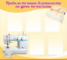 Стенд "Правила техники безопасности на уроке технологии" - fgospostavki.ru - Тамбов