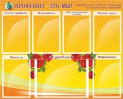 Стенд "Профсоюз-это мы!" - fgospostavki.ru - Тамбов