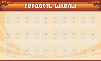 Стенд "Гордость школы" Вариант 2 - fgospostavki.ru - Тамбов