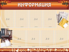 Стенд "Информация" Вариант 14 - fgospostavki.ru - Тамбов
